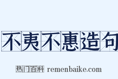 不夷不惠造句是什么意思的图片